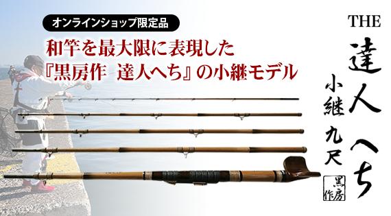 黒鯛釣り専用のリール、ロッド、用品の企画製造 | 黒鯛工房