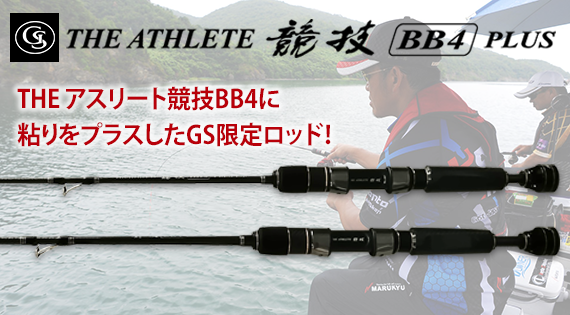 GS THE ATHLETE 競技 BB4 PLUS