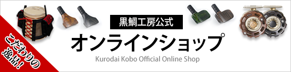 黒鯛工房公式オンラインショップ